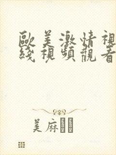 欧美激情视频在线视频观看封面