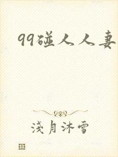 99碰人人妻
