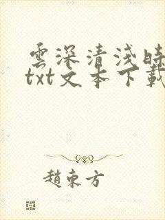 云深清浅时小说txt文本下载