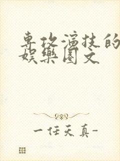 专攻演技的重生娱乐圈文