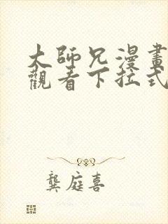 大师兄漫画免费观看下拉式六漫画