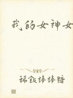 我的女神女奴