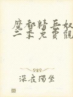 魔都精兵奴隶第二季免费观看全集