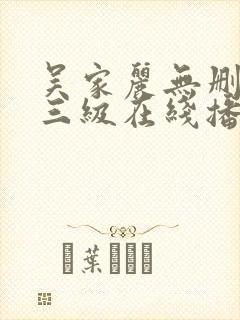 吴家丽无删减版三级在线播放