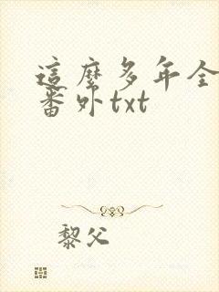 这么多年全文加番外txt