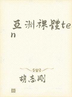 亚洲裸体teen封面