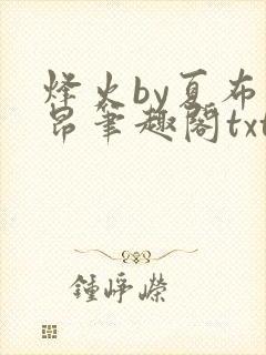 烽火by夏布多昂笔趣阁txt
