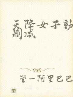 天降女子动漫无删减