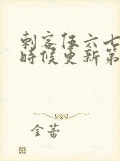 刺客伍六七什么时候更新第6季