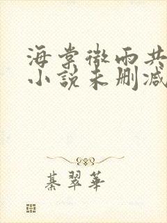 海棠微雨共归途小说未删减免费看