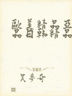 欧美精品亚洲精品日韩精品