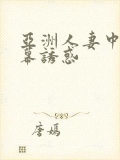 亚洲人妻中文字幕诱惑