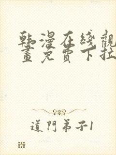 韩漫在线观看漫画免费下拉式