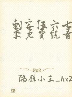 刺客伍六七第4季免费观看