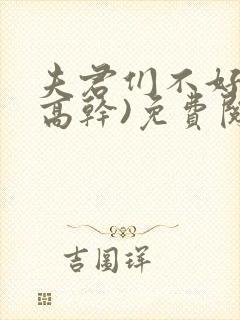 夫君们不好惹(高干)免费阅读