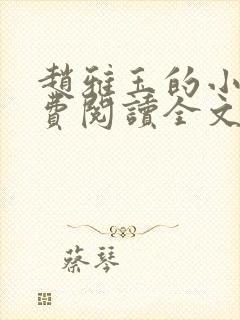 赵雅玉的小说免费阅读全文最新章节