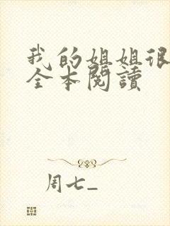 我的姐姐很弟控全本阅读封面