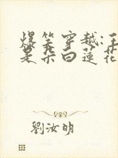 爆笑穿越:王妃是朵白莲花全文免费阅读封面