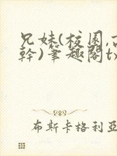 兄妹(校园,高干)笔趣阁txt