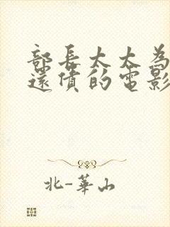 部长太太为丈夫还债的电影日本电影