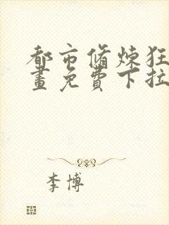 都市修炼狂潮漫画免费下拉式六漫画封面