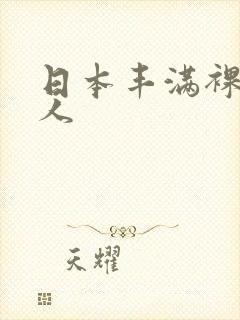 日本丰满裸体女人封面