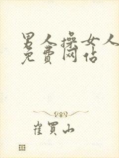 男人操女人视频免费网站封面