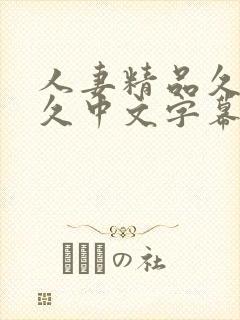 人妻精品久久久久中文字幕86