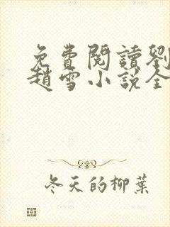 免费阅读刘三鸣赵雪小说全文24章