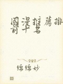 国漫推荐排行榜前十名