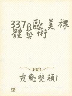 337p欧美裸体艺术封面