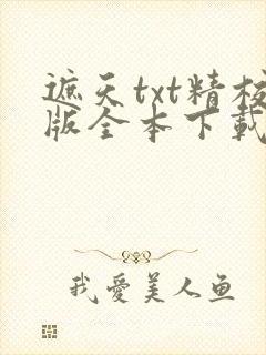 遮天txt精校版全本下载