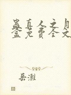 蛊真人之月光宝盒免费全文下载