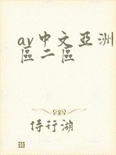 av中文亚洲一区二区