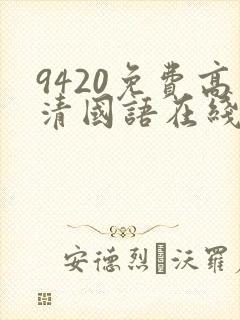 9420免费高清国语在线观看封面