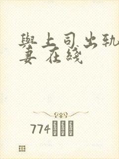 与上司出轨的人妻 在线