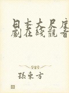 日本大尺度电视剧在线观看封面