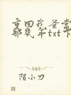 重回我爸当校草那几年txt下载