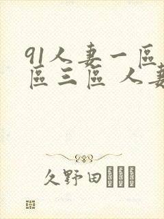 91人妻一区二区三区 人妻