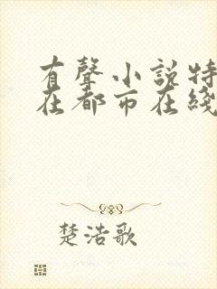 有声小说特种兵在都市在线收听