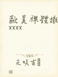 欧美裸体撒尿xxxxx封面