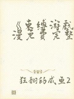 《束缚游戏》动漫免费完整版在线观看