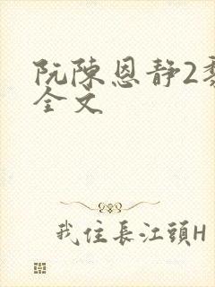 阮陈恩静2黎恩全文