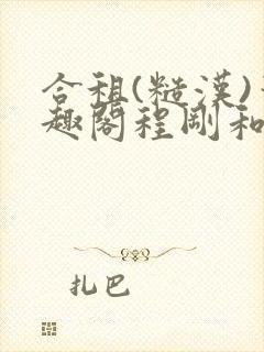 合租(糙汉)笔趣阁程刚和夏思思