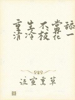 重生不当舔狗,清冷校花一家慌了