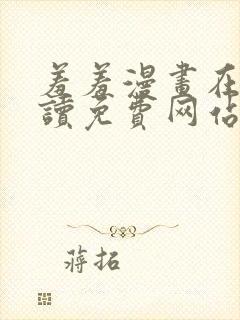 羞羞漫画在线阅读免费网站