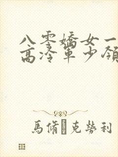 八零娇女一撒娇高冷军少领证了苏婉霍枭寒