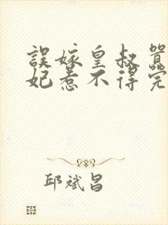 误嫁皇叔嚣张医妃惹不得完整阅读