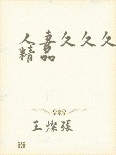 人妻久久久久久精品