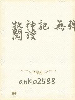 牧神记 无弹窗阅读封面